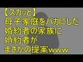 【スカッと】母子家庭をバカにした婚約者家族に婚約者がまさかの提案www