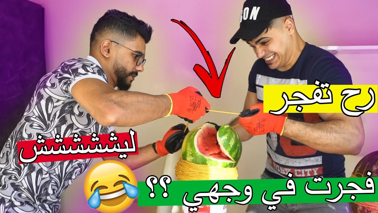تحدي تفجير البطيخ مع تشكيلت تحديات ؟؟ انفجرت البطيخة في وجهي هههههه !!
