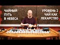 Курс "Чайный Путь в Небеса". Чай как лекарство