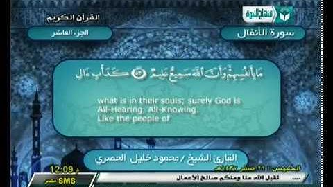 الحزب 19 | سورة الأنفال (41) إلي سورة التوبة (33) |  الشيخ محمود خليل ‫الحصري‬ رحمه الله