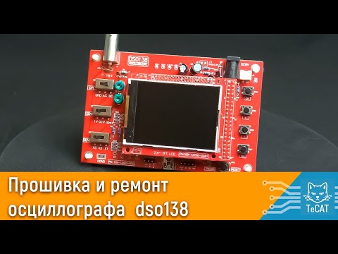 ვიდეო: როგორ განახლდეს DSO138 ოსილოსკოპის Firmware