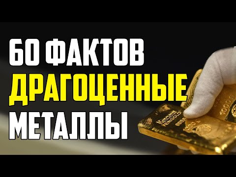 60 ИНТЕРЕСНЫХ ФАКТОВ О ДРАГОЦЕННЫХ МЕТАЛЛАХ