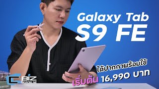 รีวิว Samsung Galaxy Tab S9 FE ตัวคุ้มสายจด แต่ถึกเท่ารุ่นพี่