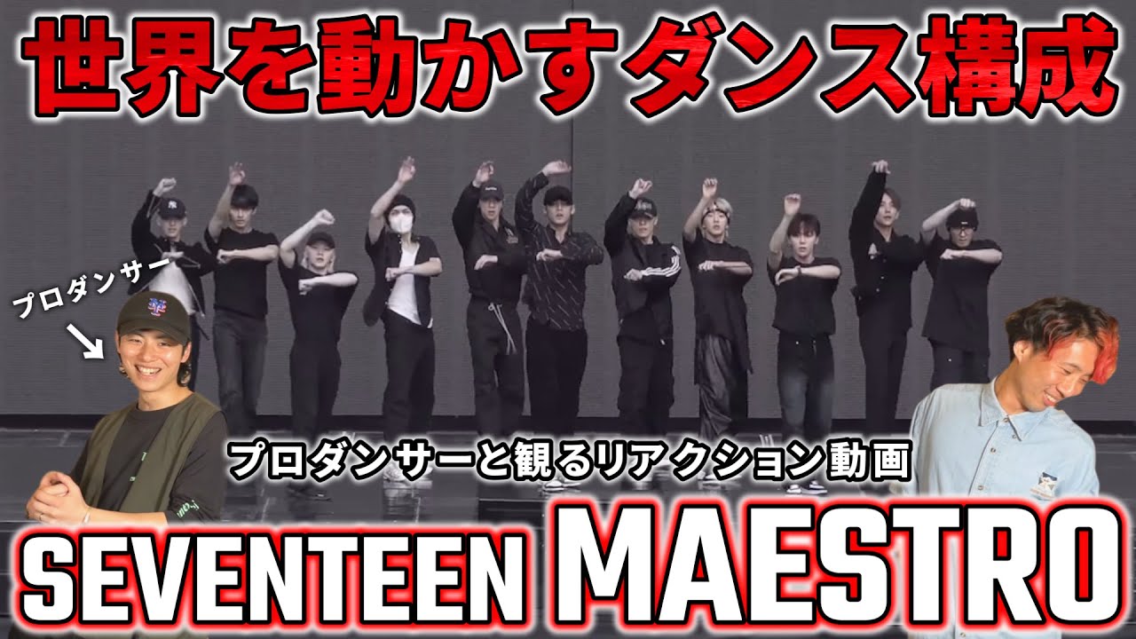 【SEVENTEEN】 音楽界を先導するダンス構成！！振りに込められた意味とは！？Choreography Video  MAESTRO プロダンサーと観るリアクション動画【reaction】