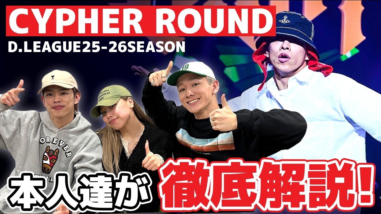 In-depth Explanation] D.LEAGUE ROUND.6 CYPHER ROUND: A thorough