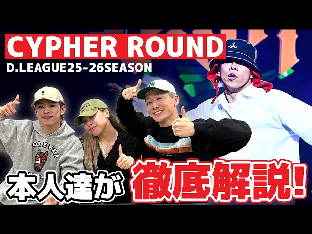 In-depth Explanation] D.LEAGUE ROUND.6 CYPHER ROUND: A thorough