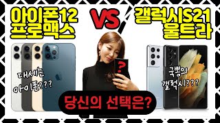 아이폰12 프로맥스 vs 갤럭시s21 울트라 / 5000번 고민하다 선택했어요 [덕방아재]