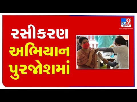 2.54 lakh people vaccinated against COVID19 in Gujarat in the past 24 hours | TV9News