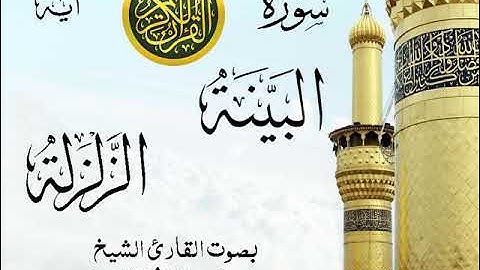 أجمل تلاوة خيالية نادرة إبداع الشيخ محمد رفعت - من سورتي البينة - الزلزلة. نوادر 106