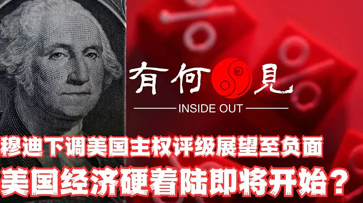 ~第523期~穆迪下調美國主權評級展望至負面，美國經濟硬著陸即將開始？信用評級下調之下，美股市場將如何反應？中美關係近期如何互動？20231111 - 天天要聞