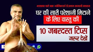 घर की परेशानी हटाने के लिए वास्तु की 10 जबरदस्त टिप्स। जरूर देखें। #jyotish #vastu #astrology