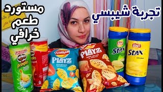 تجربة سناكس و شيبسي مستورد جديد