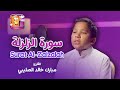 حفظ سورة الزلزلة مع عدنان معلم القرآن القارئ مبارك خالد الصليبي