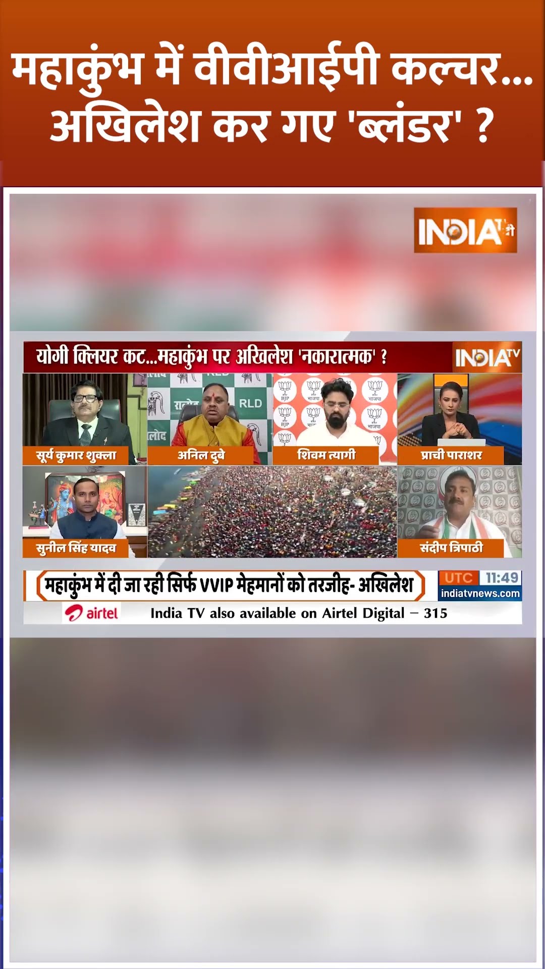 #mahakumbh2025  में वीवीआईपी कल्चर..#akhileshyadav  कर गए 'ब्लंडर' #indiatv