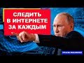 Путин поручил следить за нами в интернете. Я прошёл опрос - доверяю ли Путину | Pravda GlazaRezhet