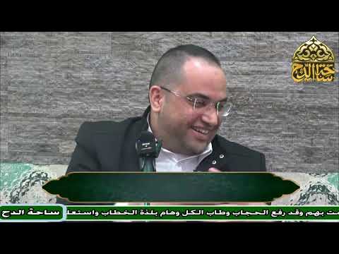 1 د أحمد البصيلي المجلس الأول الأرج في الفرج ساحة الدح