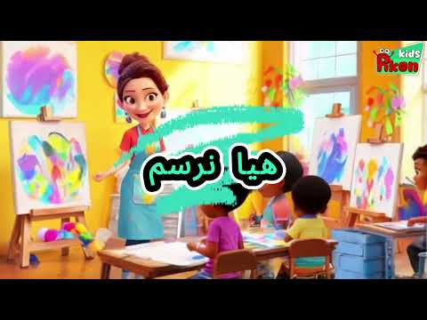 هيا نلعب بالالوان اغاني اطفال Pikon Kids