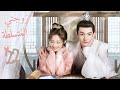الجزء الثاني زوجتي المتسلطة My Bossy Wife الحلقة 22 مترجم عربي نوع تاريخي غموض رومانسي 