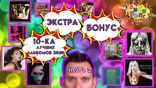 Лучшее в 2020: Ava Max Jessie Ware Bob Dylan Marilyn Manson Poppy  / История Поп музыки #википопс