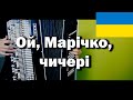 Ой Марічко чичері українська народна пісня Button Accordion