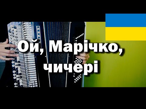 Ой Марічко чичері українська народна пісня Button Accordion