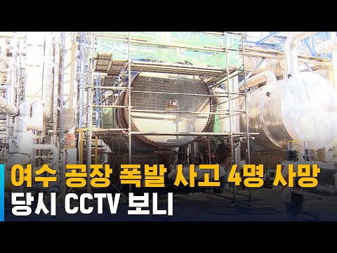 여수산단 공장 폭발 사고로 4명 사망…당시 CCTV 보니 / SBS