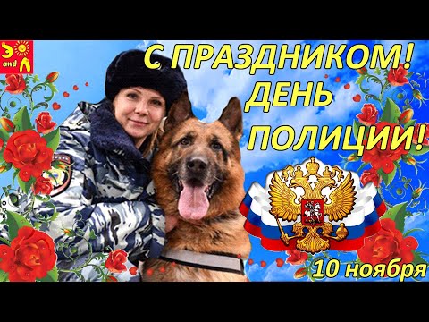 Красивое Поздравление с Днем Полиции 2021! Песня за День Милиции! С Днем Полиции/ С Днем Милиции!