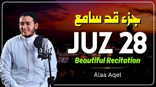 Quran Juz 28   Beautiful Quran Recitation  Alaa Aqel