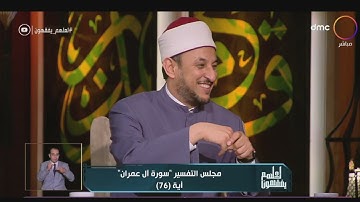 لعلهم يفقهون - الشيخ خالد الجندي: لن تموت لغة كتابها القرآن الكريم