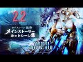 FF14 - メインストーリー「2.2 混沌の渦動」一気見用 カットシーン集|チャプター付ボイスシーン抜粋 CV