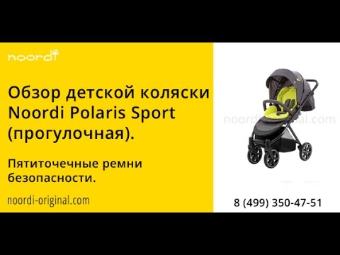 Noordi Polaris Sport прогулочная. Пятиточечная система ремней безопасности