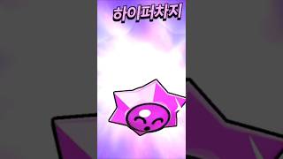 브롤스타즈 하이퍼차지 스타드롭을 깠는데 하..... #모바일게임 #shorts #short #brawlstars #brawl #하차 #브롤