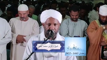 شيخ الزين محمد احمد - سورة الشعراء
