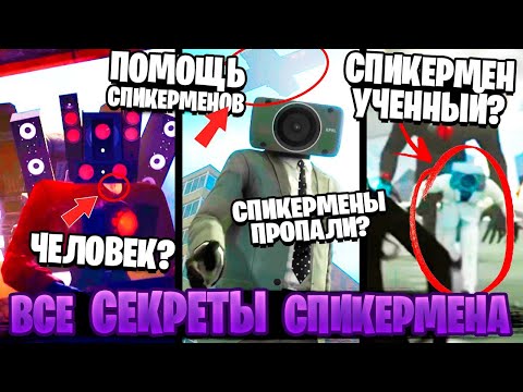 ВСЕ СЕКРЕТЫ СПИКЕРМЕНА 😱 ПОЧЕМУ СПИКЕРМЕНЫ ПРОПАЛИ? ГДЕ ОНИ НАХОДЯТСЯ? Скибиди туалет теории 1 56