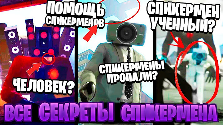 ВСЕ СЕКРЕТЫ СПИКЕРМЕНА 😱 ПОЧЕМУ СПИКЕРМЕНЫ ПРОПАЛИ? ГДЕ ОНИ НАХОДЯТСЯ? Скибиди туалет теории 1 56