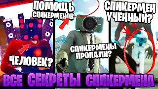 ВСЕ СЕКРЕТЫ СПИКЕРМЕНА 😱 ПОЧЕМУ СПИКЕРМЕНЫ ПРОПАЛИ? ГДЕ ОНИ НАХОДЯТСЯ? Скибиди туалет теории 1 56