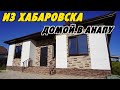 Из Хабаровска домой в Анапу