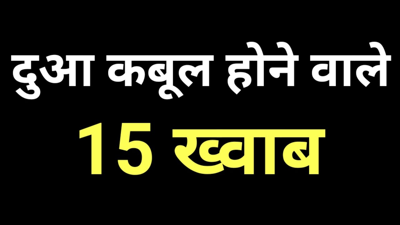 Dua Qabool Honay Wallay 15 Khuwab || दुआ कबूल होने वाले15 ख्वाब || Ya Karimu islamic 