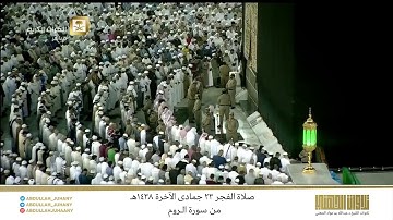 صلاة الفجر 23 جمادى الآخرة 1438هـ للشيخ عبدالله الجهني | تلاوة من سورة الروم
