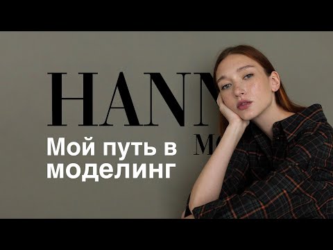 Как я стала моделью и почему модельные школы г*вн*! Правдивая история профессиональной модели.