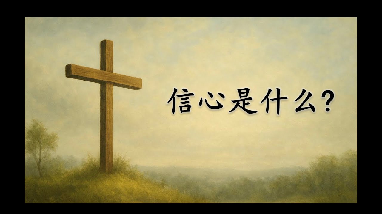 02.11.25 圣安德烈社区教会华文堂 主日讲道