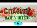 Красивое поздравление с Днем учителя!