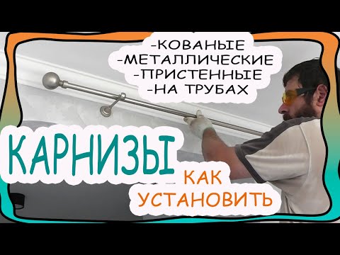 Как установить металлический, пристенный, на трубах, кованый КАРНИЗ для любой комнаты. (2019)