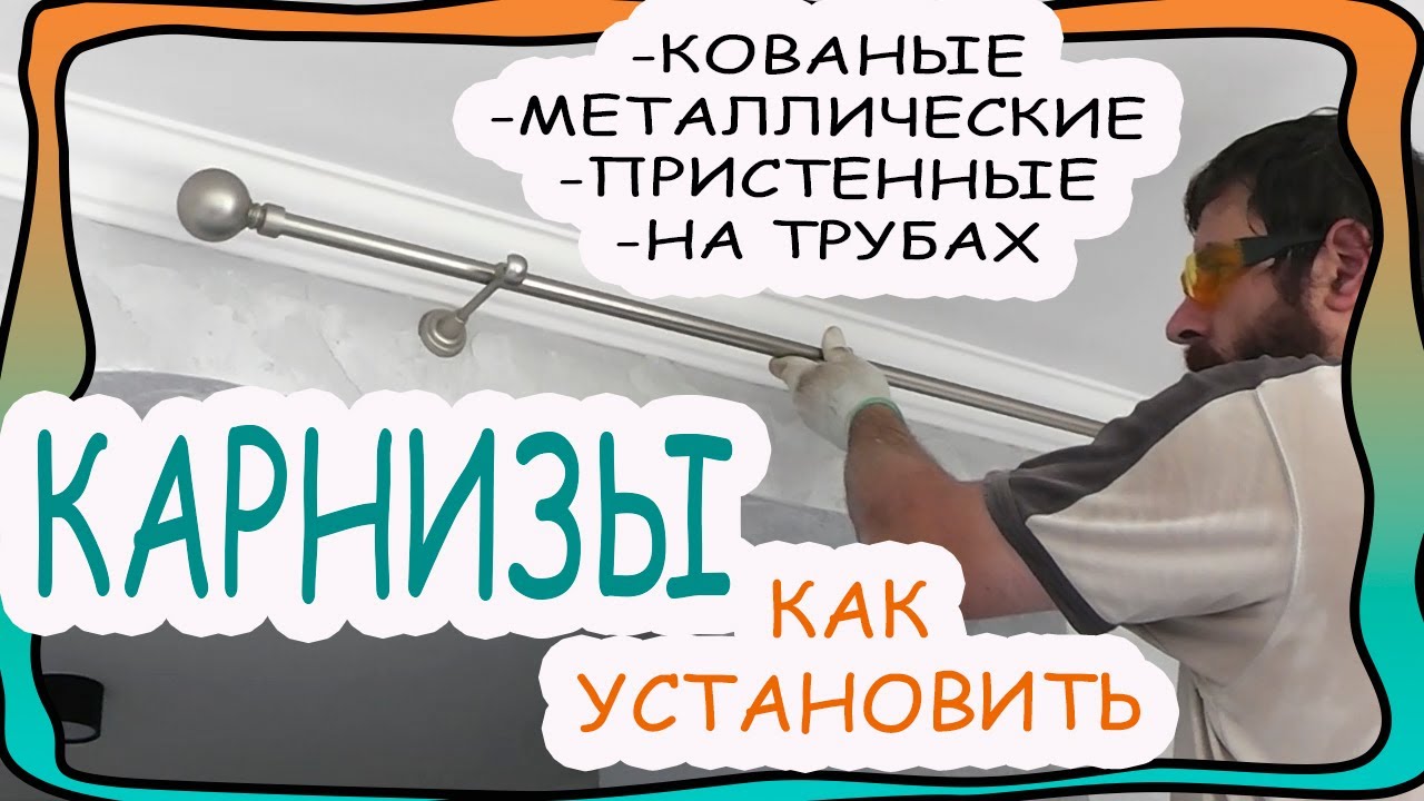 Установка карниза оконного универсального кобра 1 Установка карниза оконного универсального кобра 1