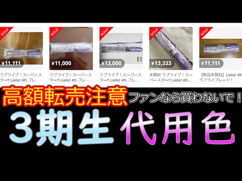 【悪質転売注意】3期生の代用色を探す【Liella!ブレード】 - YouTube