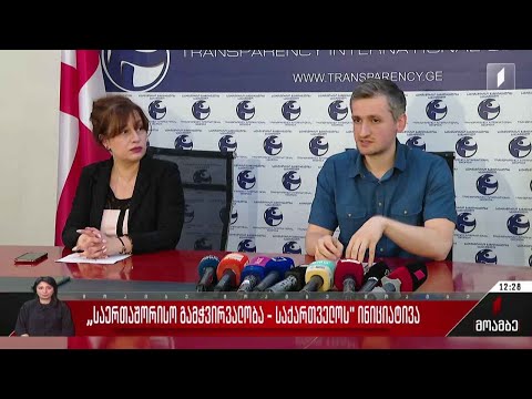 „საერთაშორისო გამჭვირვალობა საქართველოს“ ინიციატივა