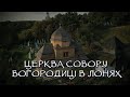 Церква Собору Богородиці в Лонях Церква Собору Богородиці в Лонях