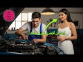 الفتاة تسخر من الميكانيكي الشاب إذا قمت بإصلاح هذا المحرك سأمارس الجنس معك نهاية صادمة 
