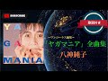 【懐メロ】ヤガマニア(全曲集)/八神純子 (歌詞付き) ワンコーラス編集。