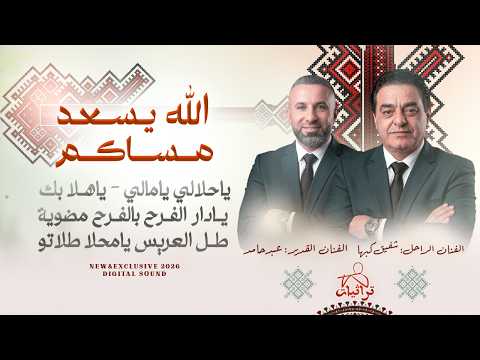الله يسعد مساكم # يا حلالي يا مالي - ياهلا بك - يا دار الفرح - طل العريس | شفيق كبها و عبد حامد 2026